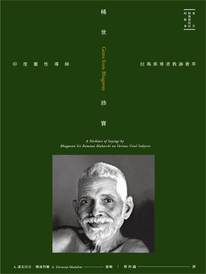 cover image of 稀世珍寶：印度靈性導師拉瑪那尊者教誨薈萃